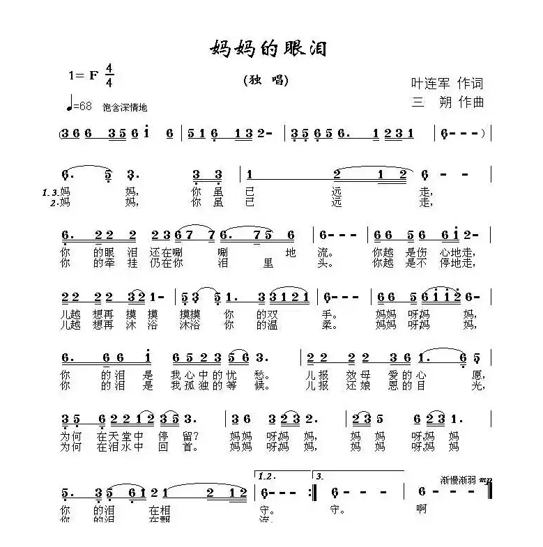 妈妈的眼泪（叶连军词 三朔曲）