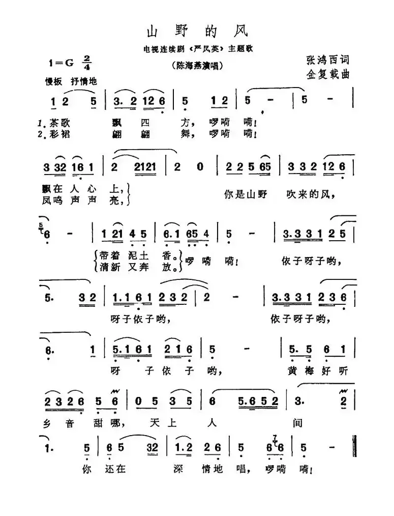 山野的风（电视剧《严凤英》主题歌）