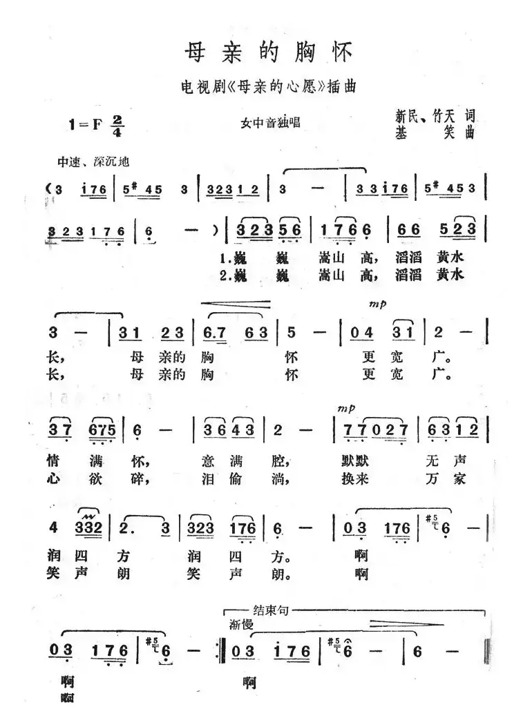 母亲的胸怀（新民作词 基笑作曲）