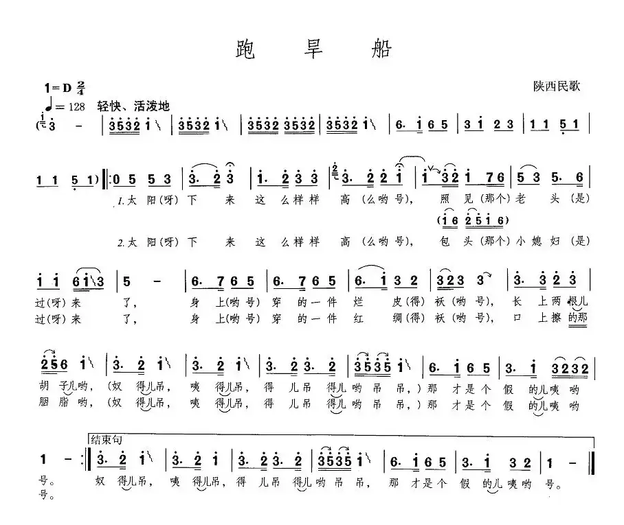 跑旱船（陕西民歌、5个版本）