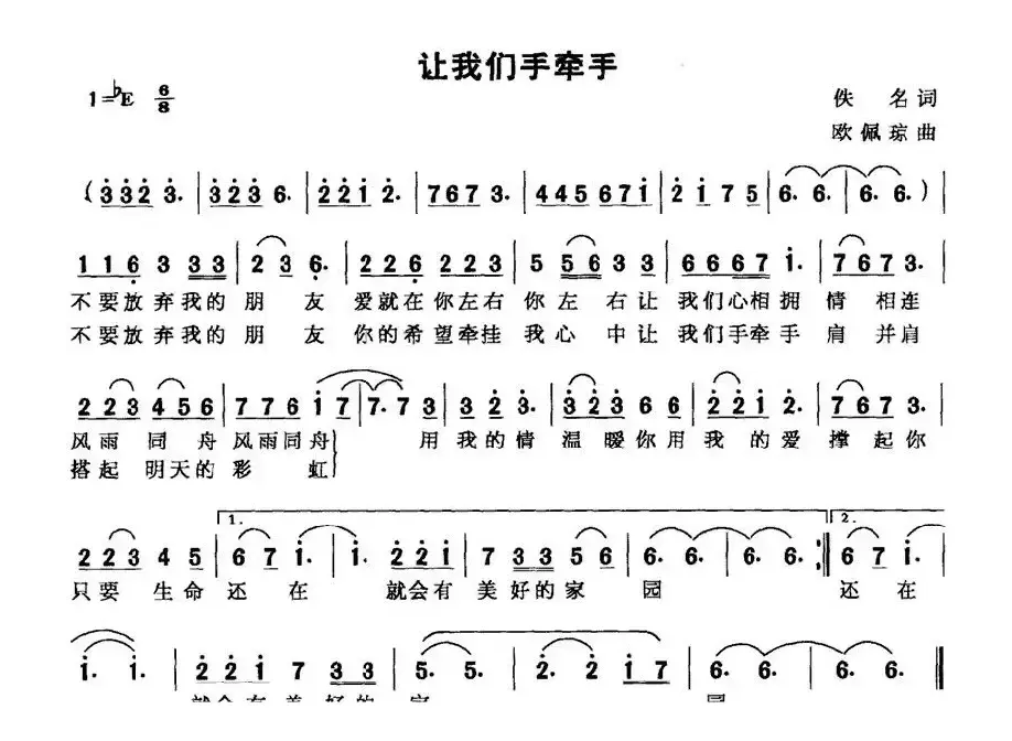 让我们手牵手（佚名词 欧佩琼曲）