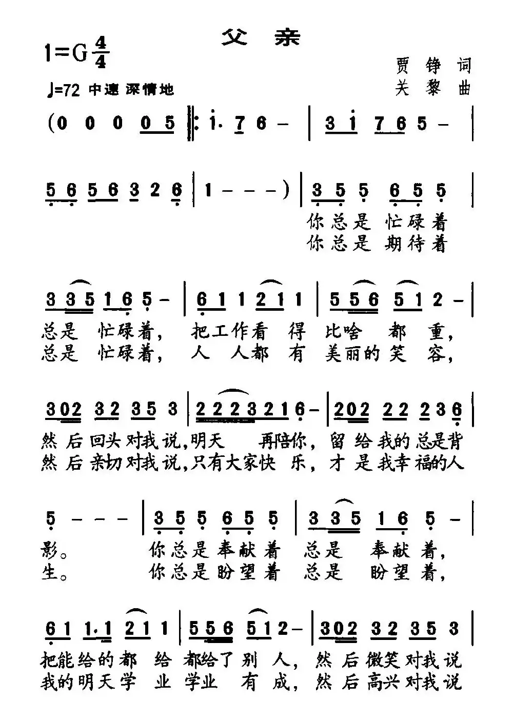 父亲（贾铮词 关黎曲）