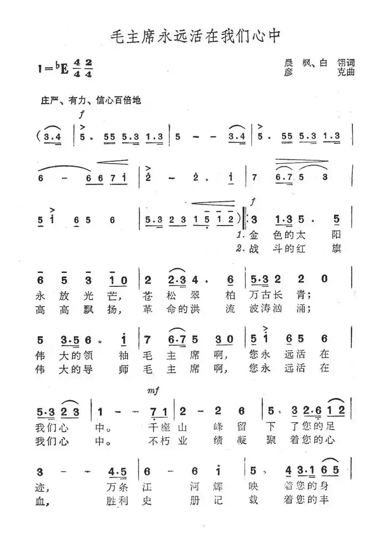 毛主席永远活在我们心中（晨枫、白翎词 彦克曲）