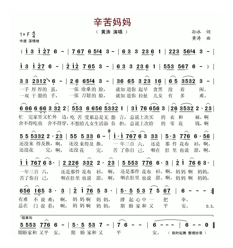 辛苦妈妈（孙冰词 黄涛曲）