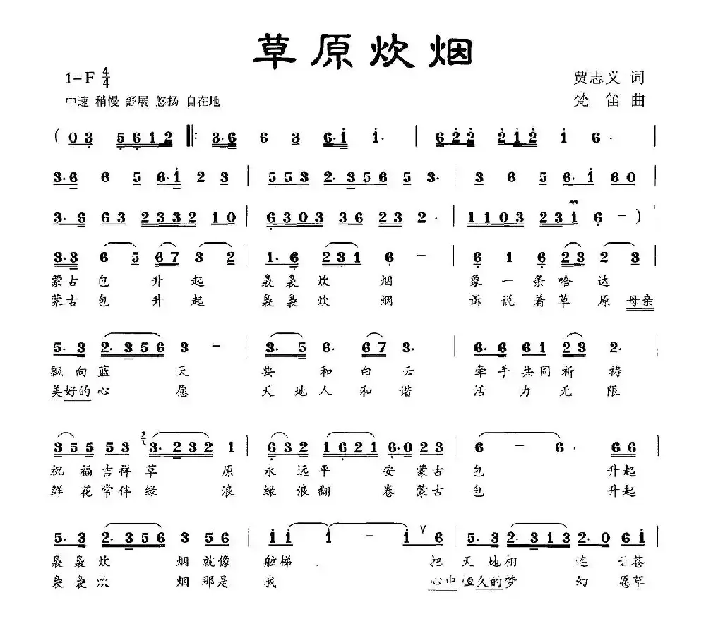 草原炊烟（贾志义词 梵笛曲）