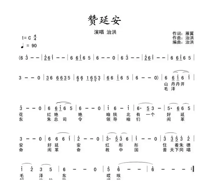 赞延安（五线谱+简谱）