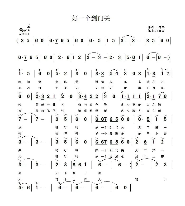 好一个剑门关（田井军词 江南雨曲）