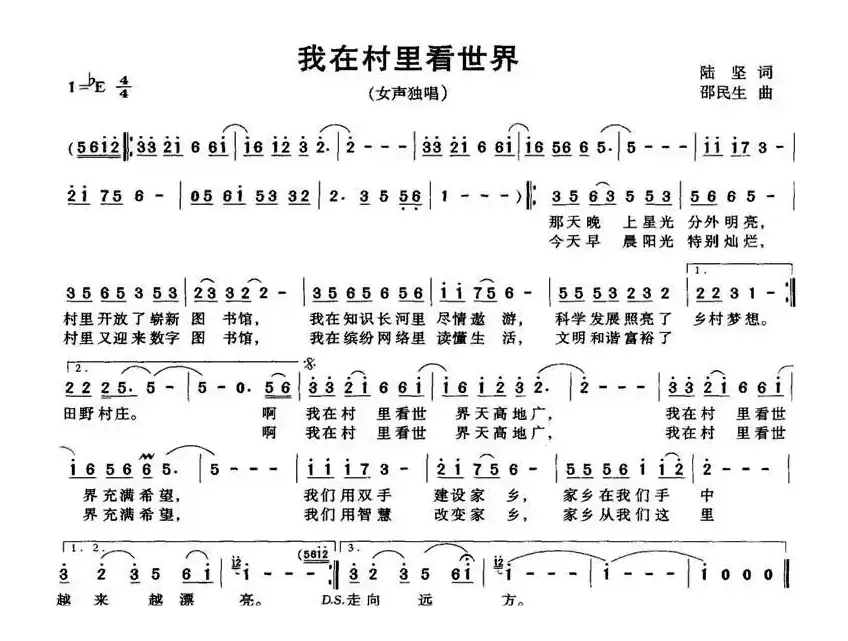 我在村里看世界（陆坚词 邵民生曲）