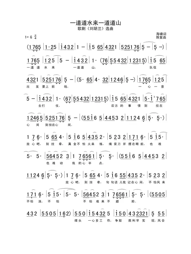 一道道水来一道道山（歌剧《刘胡兰》选曲）