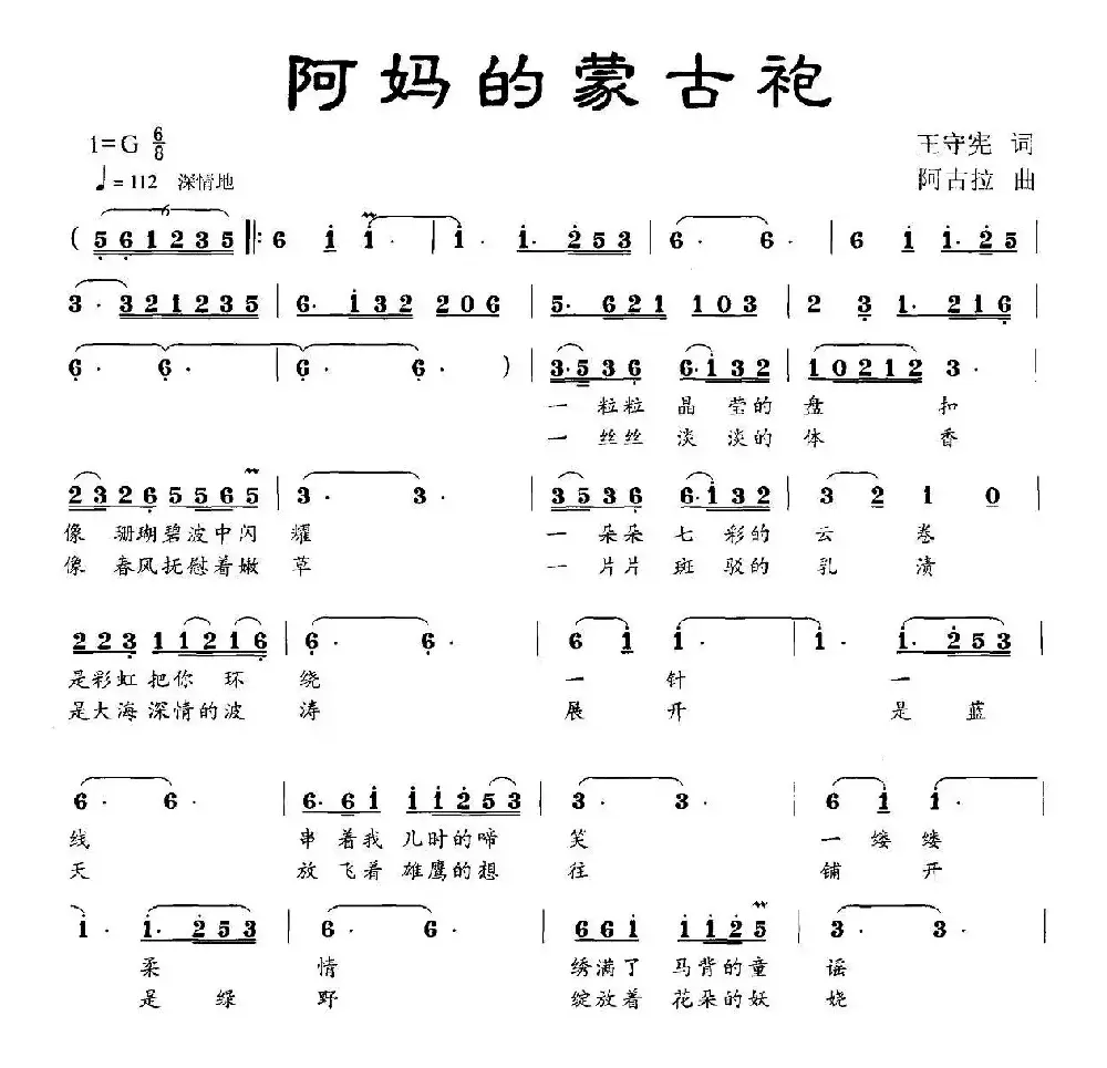 阿妈的蒙古袍（王守宪词 阿古拉曲）