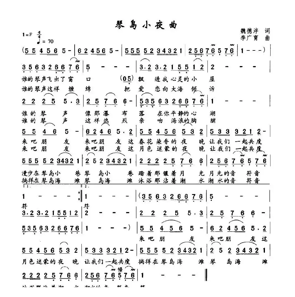 琴岛小夜曲（魏德泮词 李广育曲）