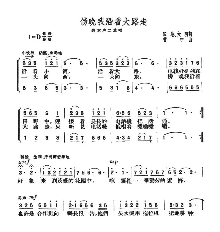 傍晚我沿着大路走（男女声二重唱）