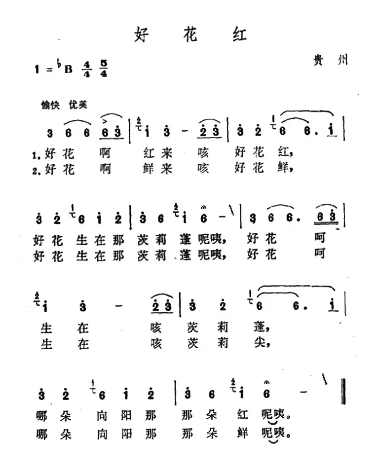 好花红（布依族山歌）