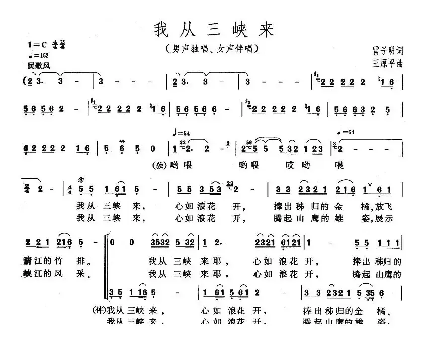 我从三峡来（雷子明词 王原平曲）