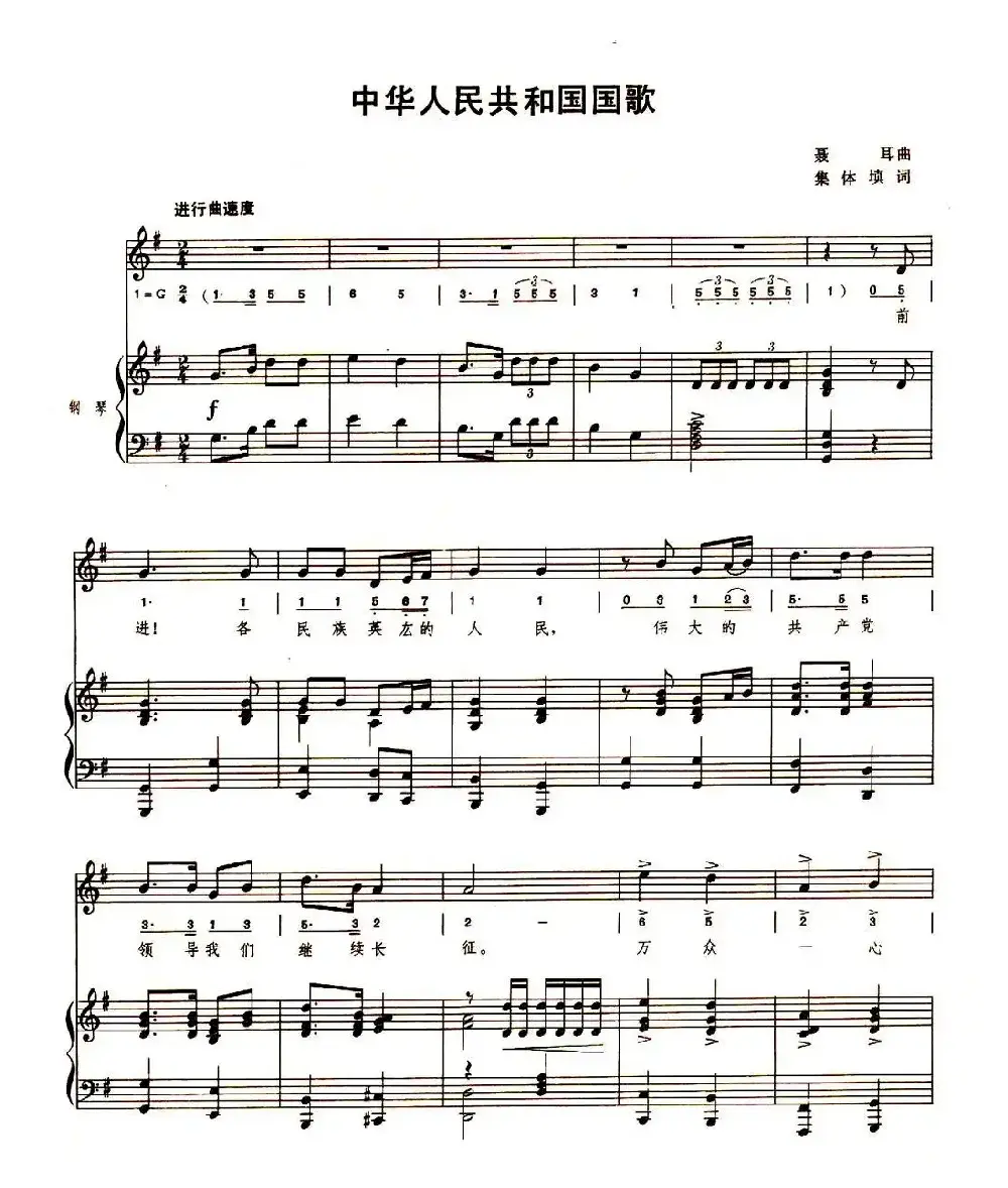 中华人民共和国国歌（1978版、线简混排、正谱）