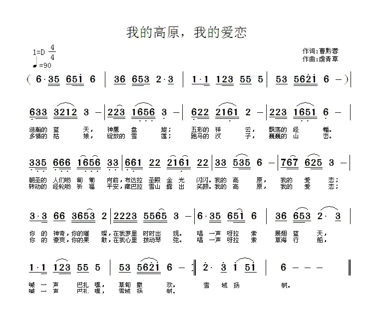 我的高原，我的爱恋（曹黔蓉词 虞青草曲）