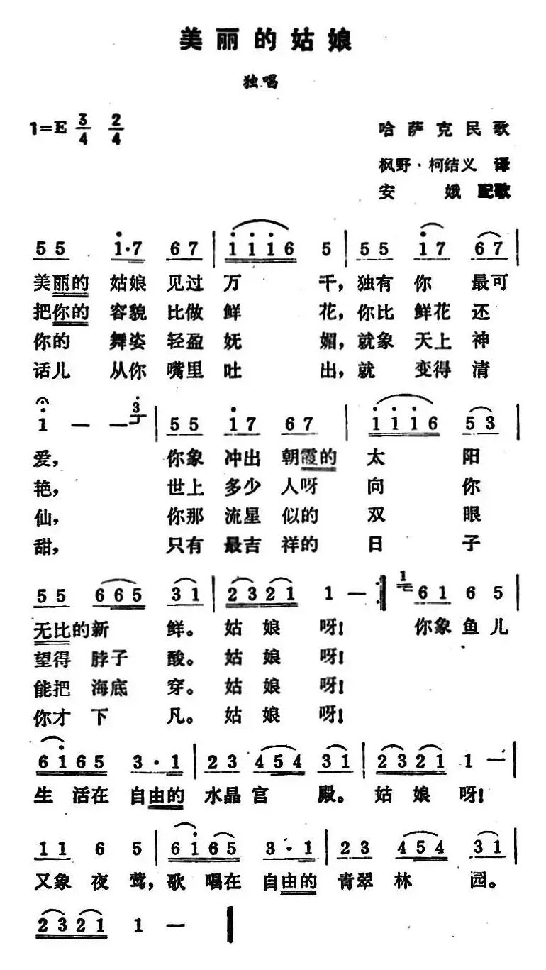 美丽的姑娘（哈萨克族民歌、5个版本）