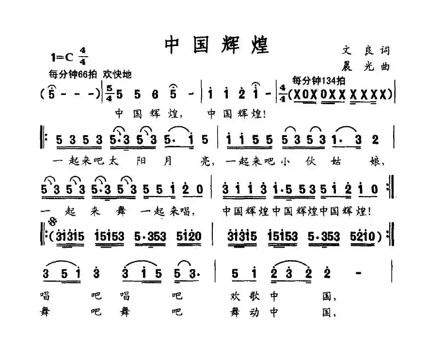 中国辉煌（文良词 晨光曲）