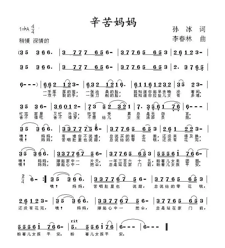 辛苦妈妈（孙冰词 李春林曲）