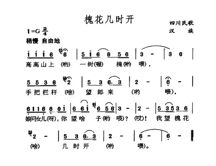 槐花几时开（四川民歌）（7个版本）