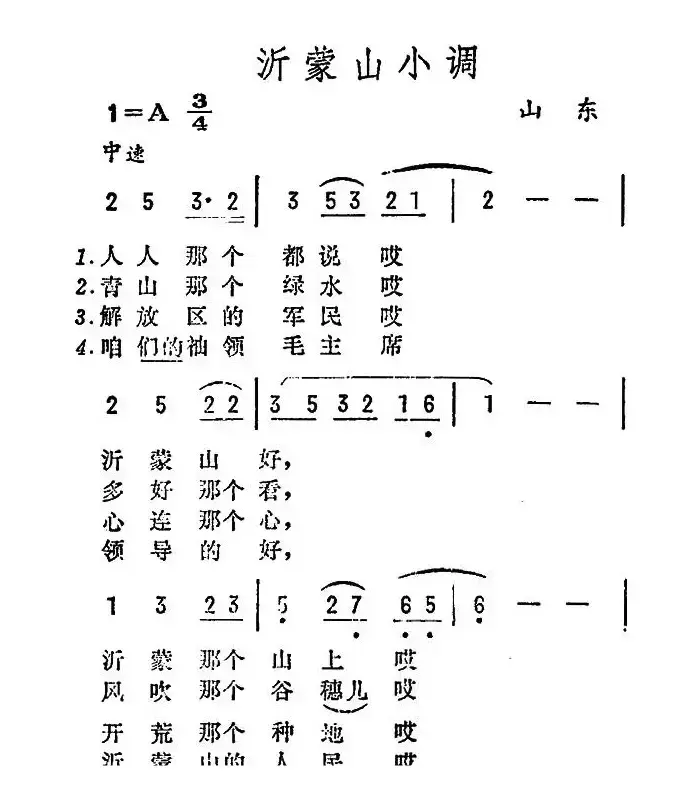 沂蒙山小调（又名：沂蒙山风光 ）