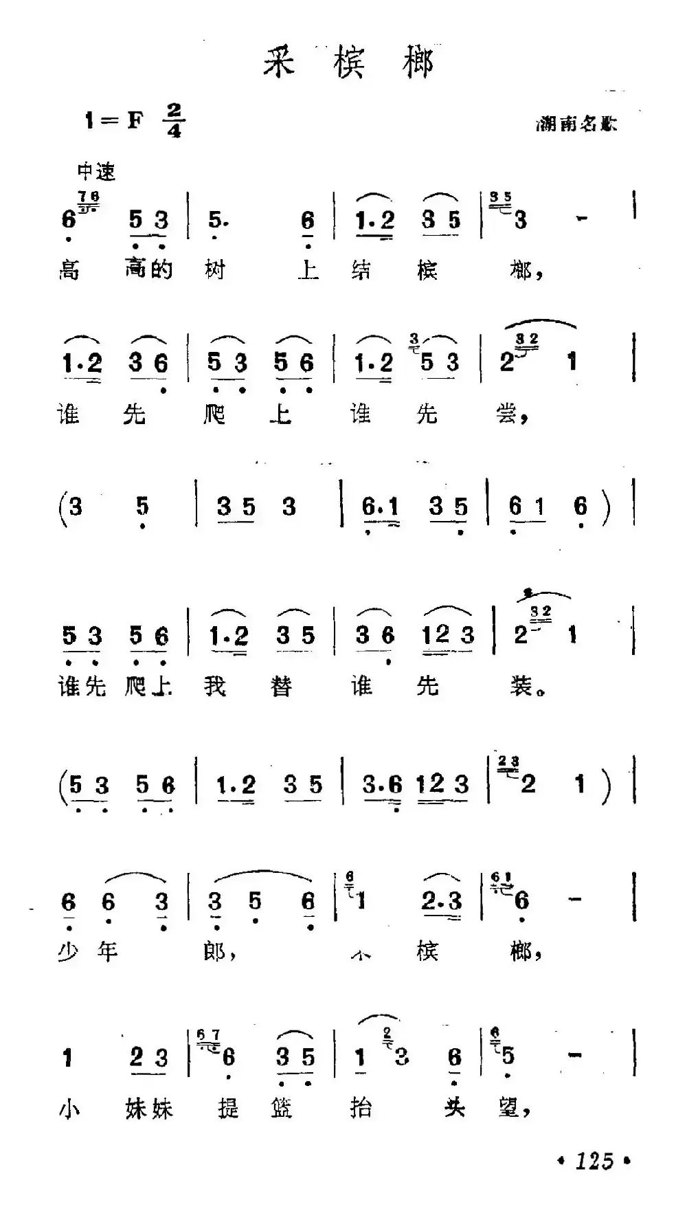 采槟榔（湖南民歌、6个版本）