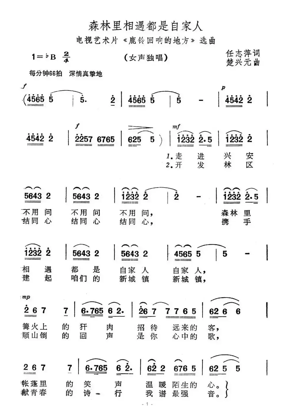 森林里相遇都是自家人（电视艺术片《鹿铃回响起地方》选曲）