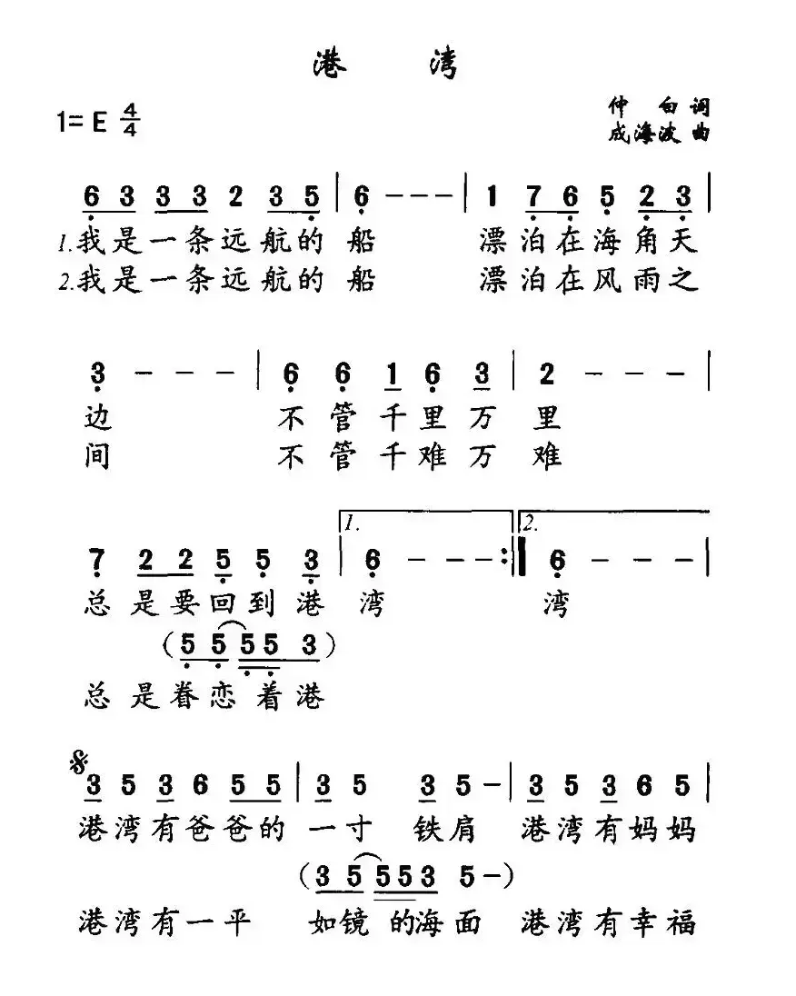 港湾（仲白词 成海波曲）