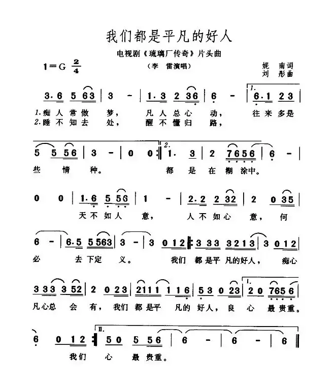 我们都是平凡的好人（电视剧《琉璃厂传奇》片头曲）