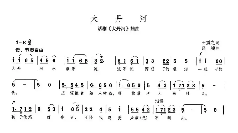 大丹河（同名话剧插曲）