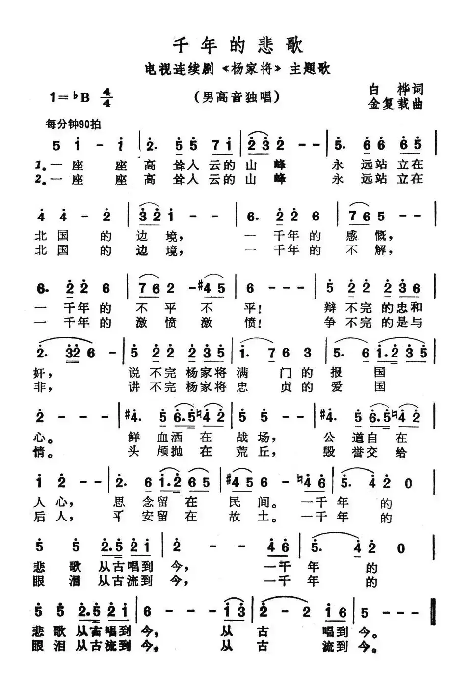 千年的悲歌（电视连续剧《杨家将》主题歌）