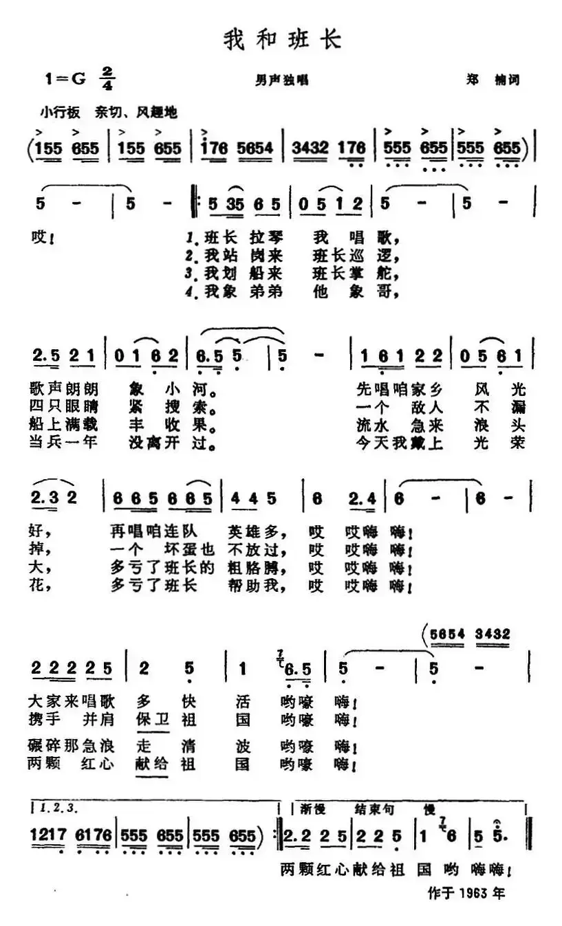 我和班长（郑南词 晨耕曲）