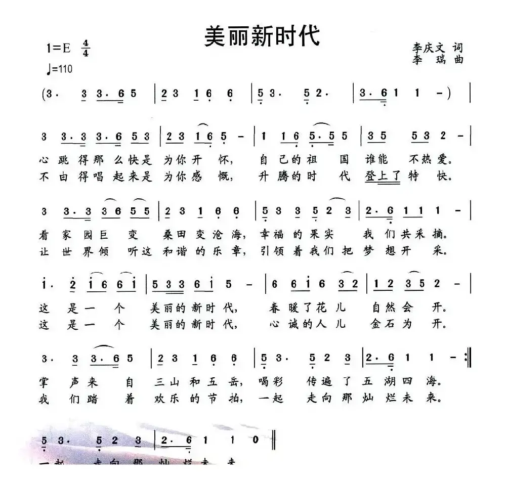 美丽新时代（李庆文词 李瑞曲）