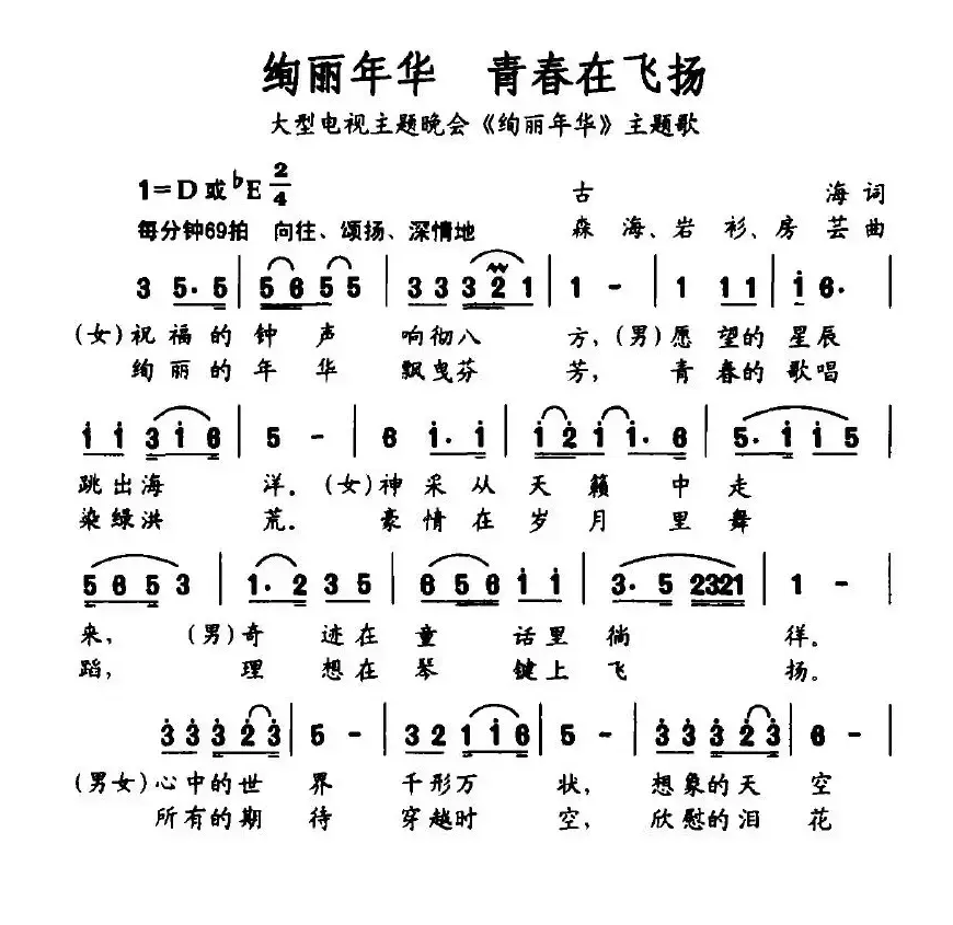 绚丽年华 青春在飞扬（大型电视主题晚会《绚丽年华》主题歌）