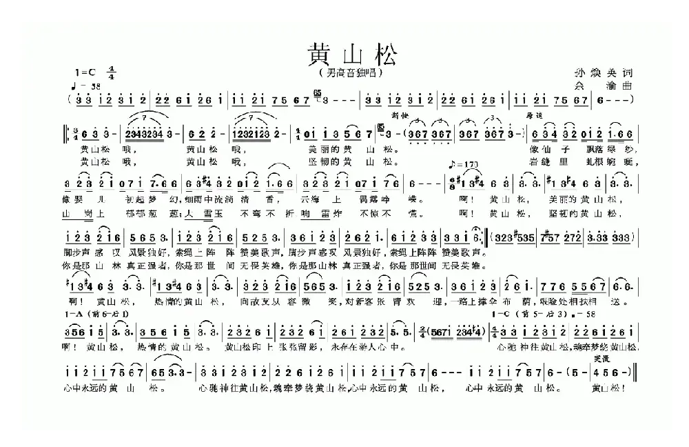 黄山松（孙焕英词 余渝曲）