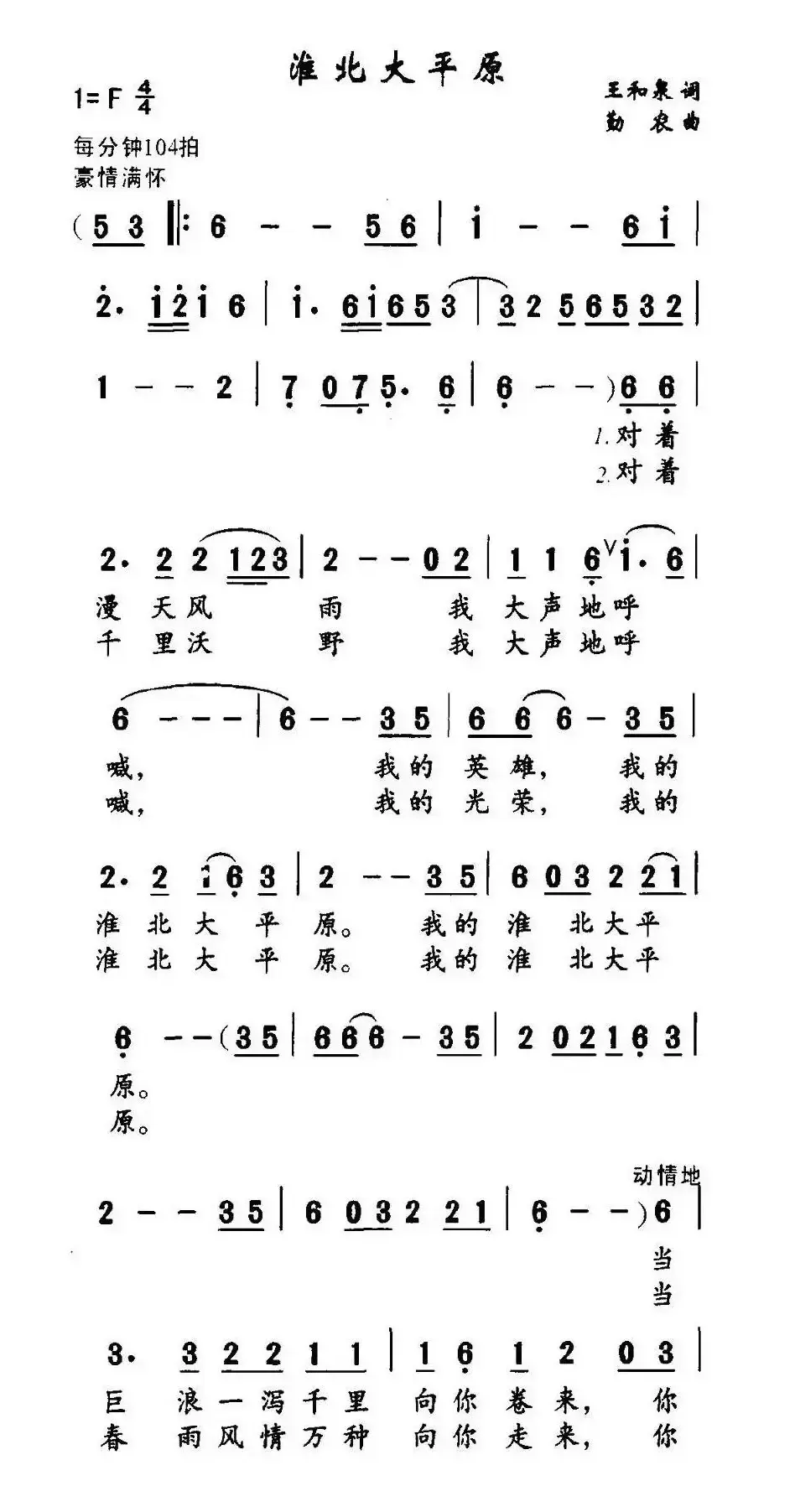 淮北大平原（王和泉词 勤农曲）