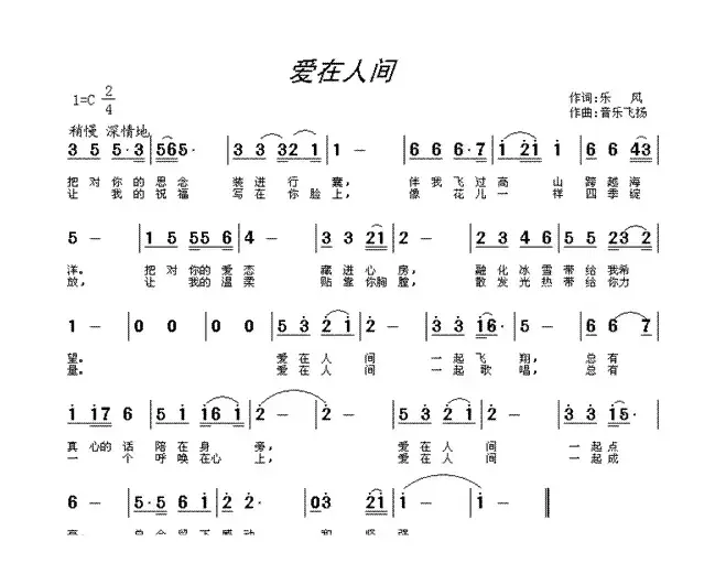 爱在人间（乐风词 音乐飞扬曲）