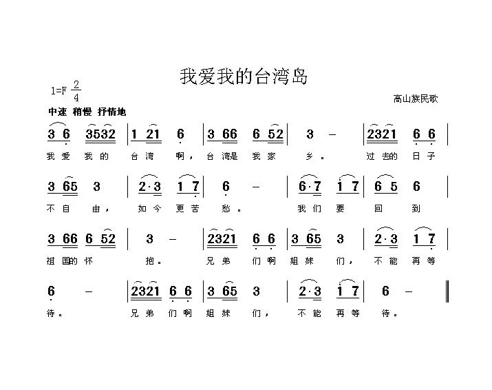 我爱我的台湾岛（高山族民歌）