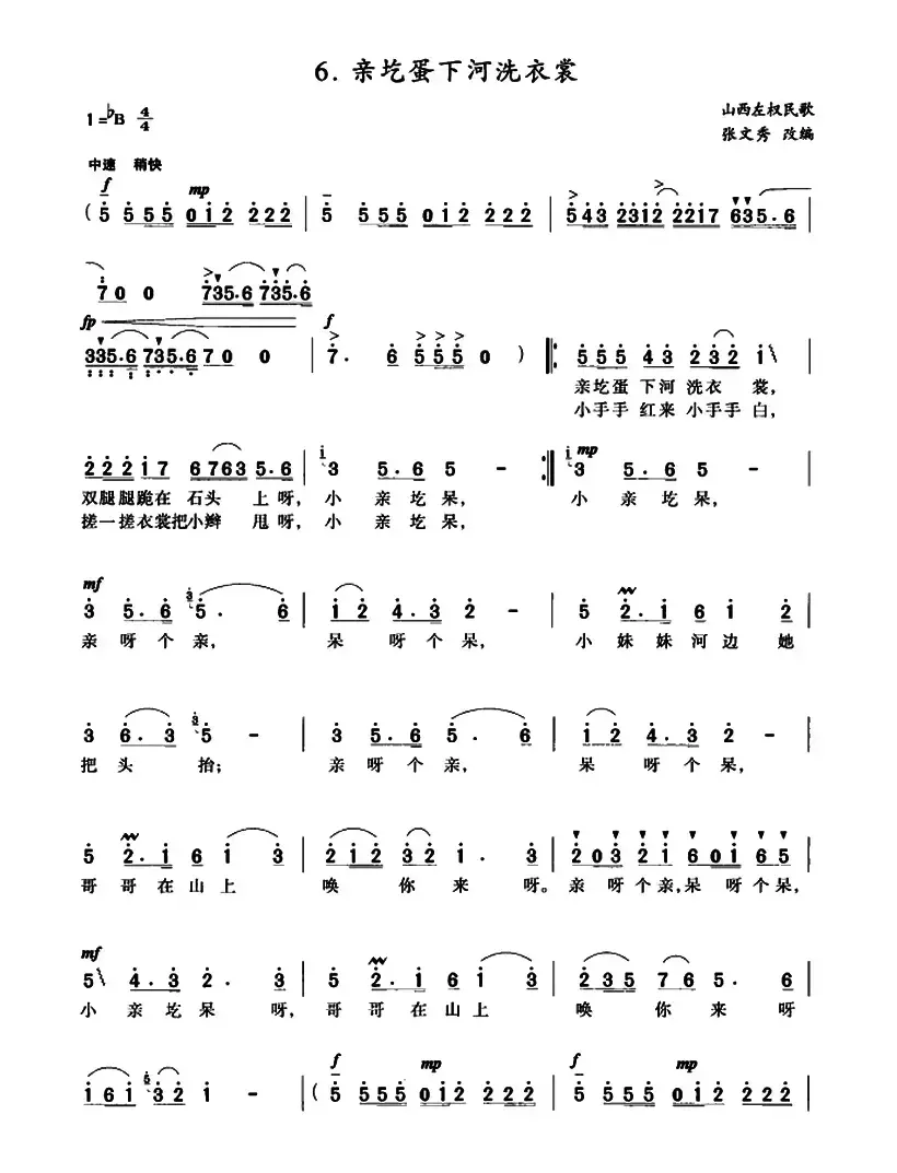亲圪蛋下河洗衣裳（张文秀改编版、3个版本）