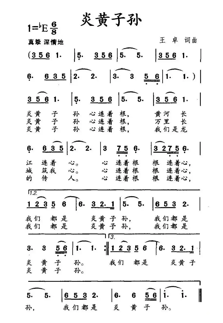 炎黄子孙（王卓词曲）