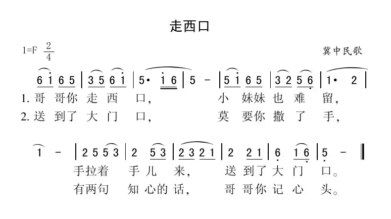 走西口（冀中民歌）