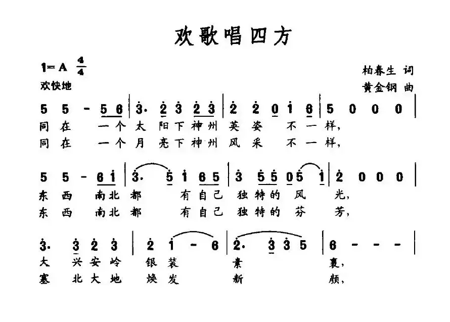 欢歌唱四方