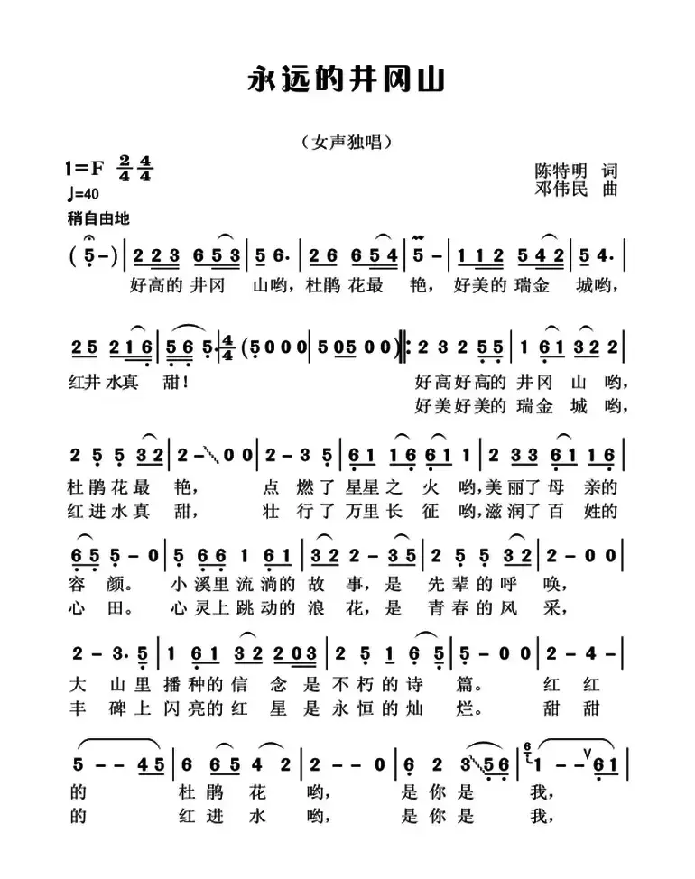 永远的井冈山（陈特民词 邓伟民曲、3个版本）