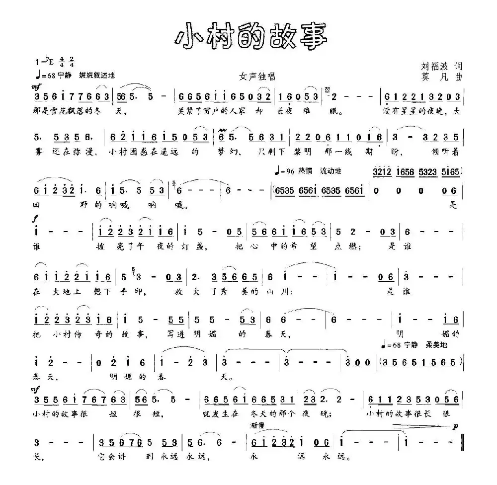 小村的故事（刘福波词 莫凡作曲）