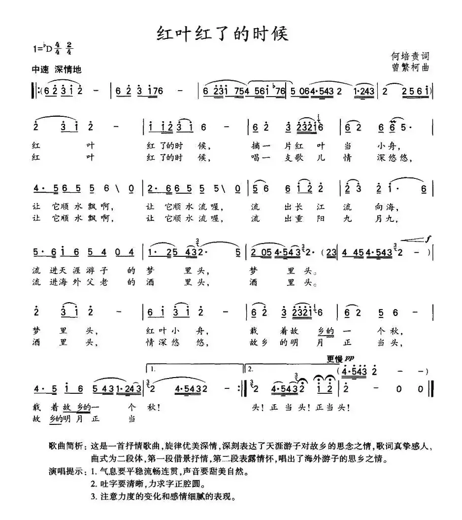 红叶红了的时候（何培贵词 曾繁柯曲）