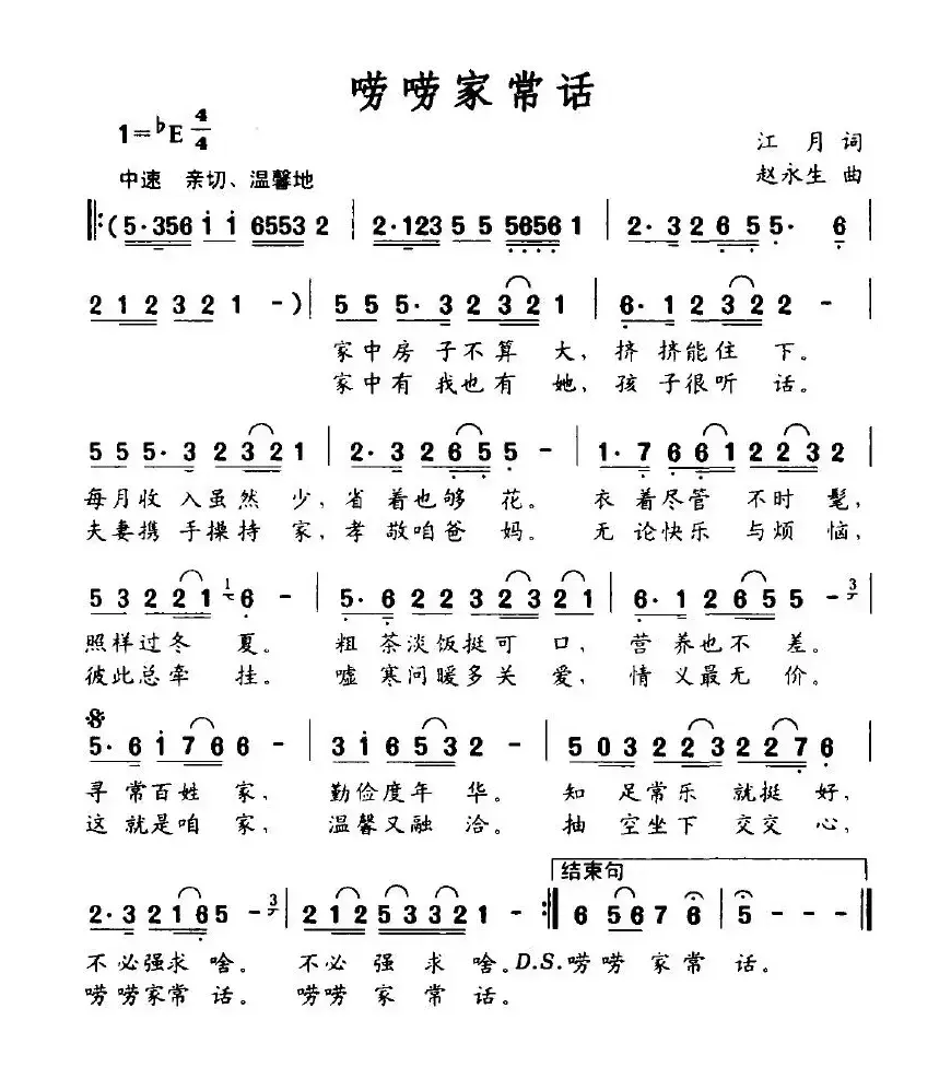 唠唠家常话（江月词 赵永生曲）