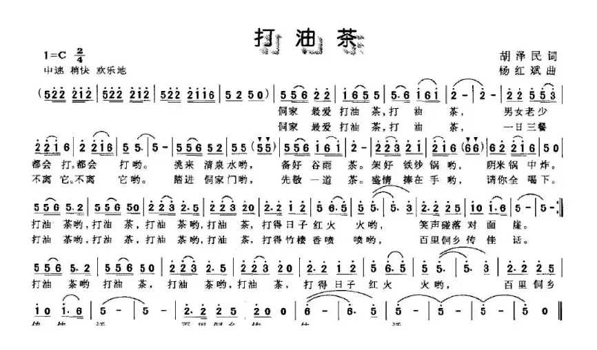 打油茶（胡泽民词 杨红斌曲）