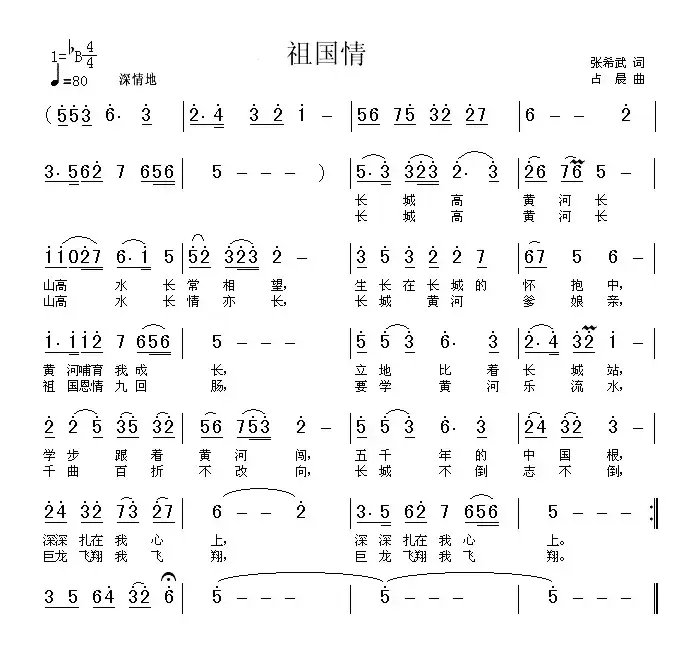 祖国情（张希武词 占晨曲）