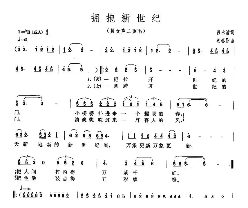 拥抱新世纪（吕永清词 姜春阳曲）