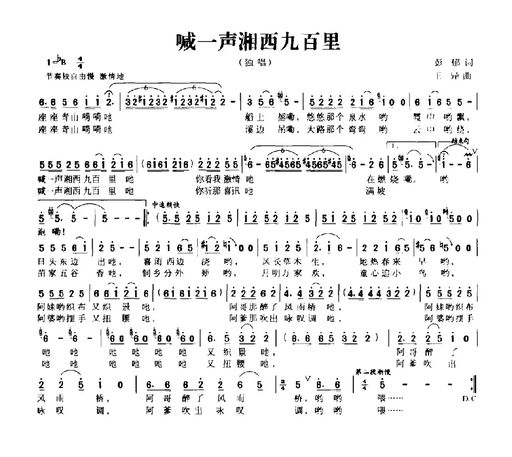 喊一声湘西九百里（彭郁词 王异曲）